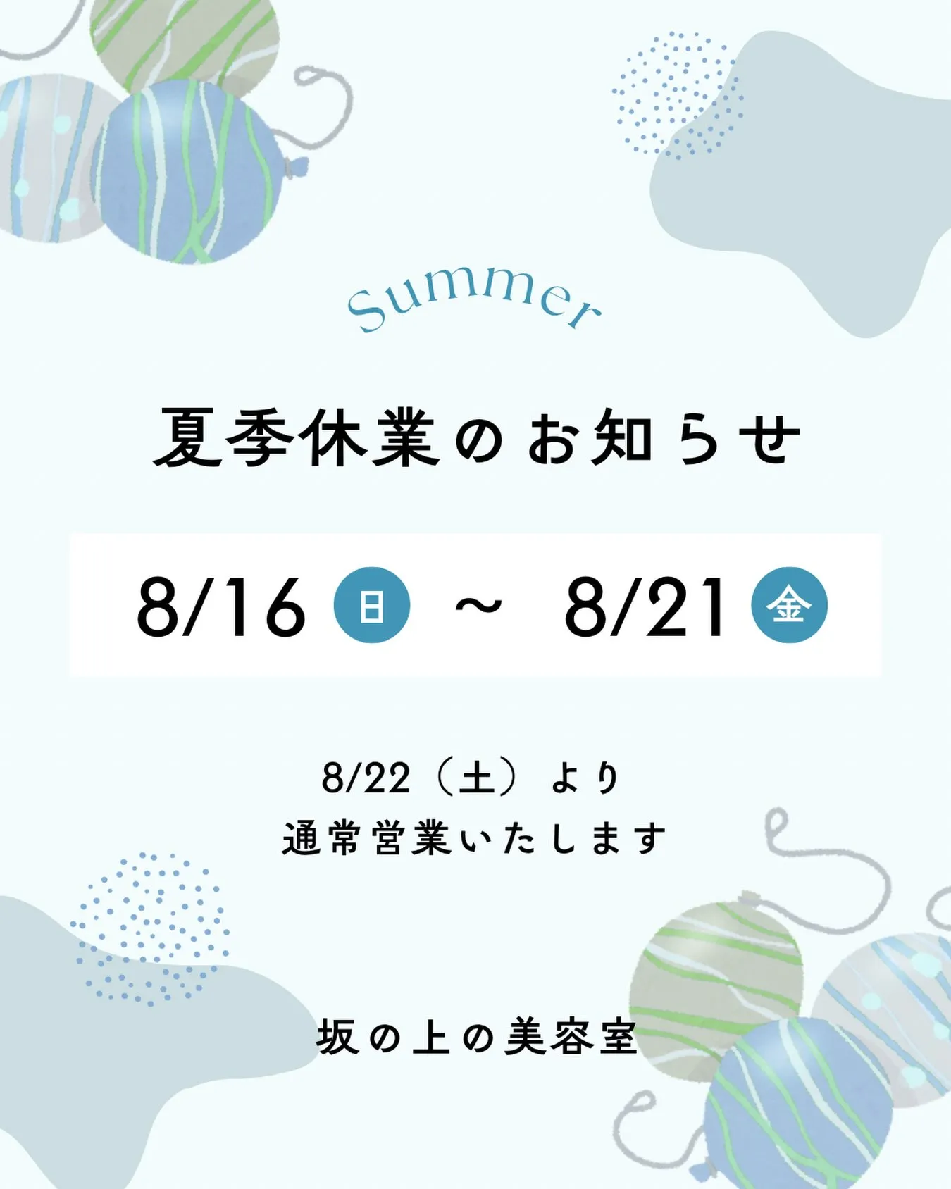 夏季休暇のお知らせ📢